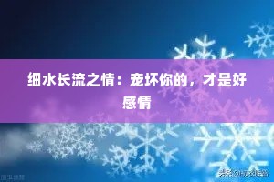 细水长流之情：宠坏你的，才是好感情