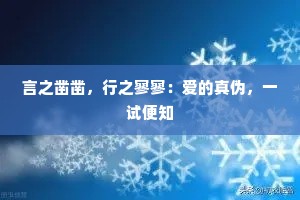 言之凿凿，行之寥寥：爱的真伪，一试便知