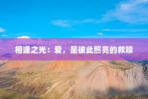相逢之光：爱，是彼此照亮的救赎