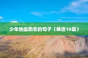 2021抖音励志语录文案大全（通用8篇）