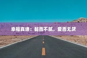 幸福真谛：黏而不腻，爱而无厌
