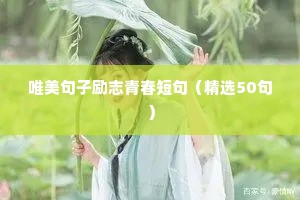 2021年元旦励志文案（通用8篇）