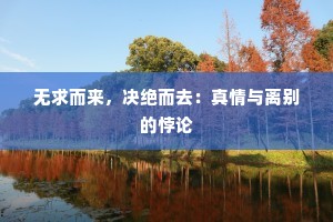 无求而来，决绝而去：真情与离别的悖论