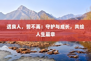 遇良人，誓不离：守护与成长，共绘人生篇章