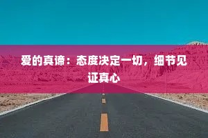 爱的真谛：态度决定一切，细节见证真心