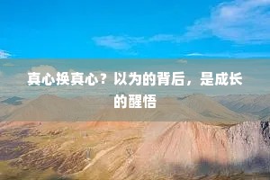 真心换真心？以为的背后，是成长的醒悟