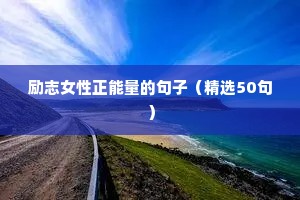 励志宝藏文案（通用8篇）