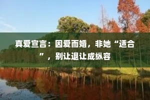 真爱宣言：因爱而婚，非她“适合”，别让退让成纵容