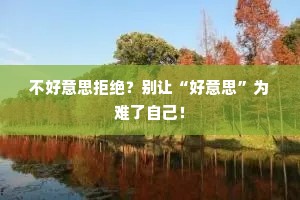 不好意思拒绝？别让“好意思”为难了自己！