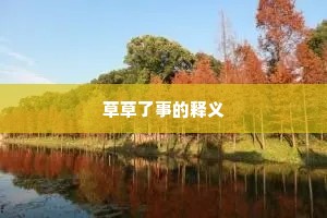 草草了事的释义