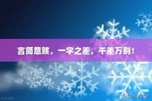言简意赅，一字之差，千差万别！
