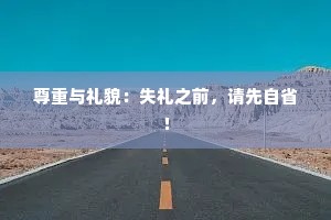 尊重与礼貌：失礼之前，请先自省！