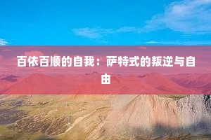 百依百顺的自我：萨特式的叛逆与自由