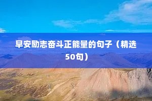 2021励志简短文案（通用8篇）