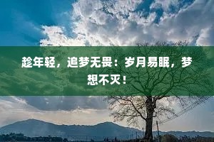 趁年轻，追梦无畏：岁月易眠，梦想不灭！