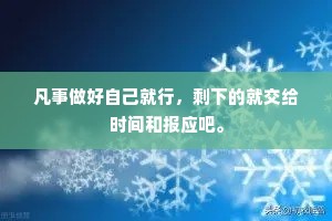 凡事做好自己就行，剩下的就交给时间和报应吧。
