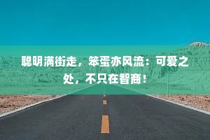 聪明满街走，笨蛋亦风流：可爱之处，不只在智商！