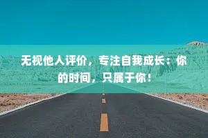 无视他人评价，专注自我成长：你的时间，只属于你！