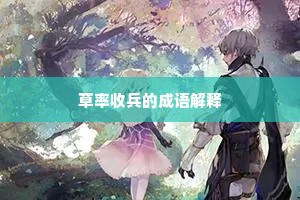 草率收兵的成语解释