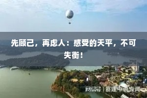 先顾己，再虑人：感受的天平，不可失衡！