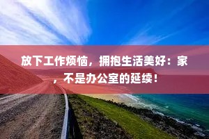 放下工作烦恼，拥抱生活美好：家，不是办公室的延续！