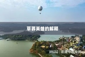 草莽英雄的解释