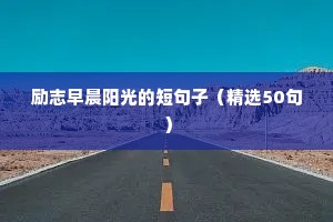 经典励志正能量文案（精选8篇）