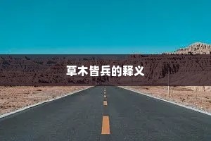 草木皆兵的释义