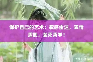 保护自己的艺术：敏感雷达，表情盾牌，装死哲学！