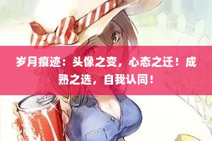 岁月痕迹：头像之变，心态之迁！成熟之选，自我认同！