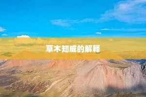 草木知威的解释