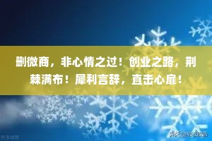 删微商，非心情之过！创业之路，荆棘满布！犀利言辞，直击心扉！