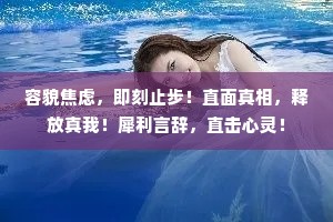 容貌焦虑，即刻止步！直面真相，释放真我！犀利言辞，直击心灵！