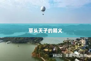 草头天子的释义