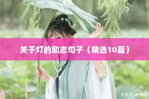 微信置顶语文案励志（精选40句）