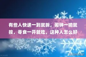 有些人快递一到就拆，闹钟一响就按，零食一开就吃，这种人怎么好意思说自己有拖延症呢?