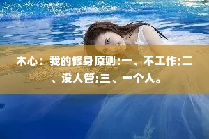 木心：我的修身原则:一、不工作;二、没人管;三、一个人。