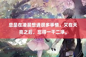 总是在凌晨想通很多事情，又在天亮之后，忘得一干二净。