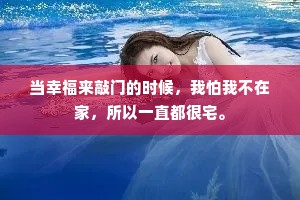 当幸福来敲门的时候，我怕我不在家，所以一直都很宅。