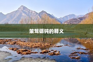 策驽砺钝的释义