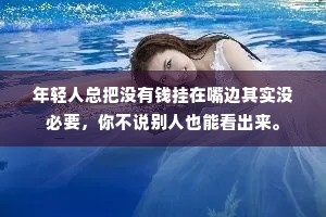 年轻人总把没有钱挂在嘴边其实没必要，你不说别人也能看出来。