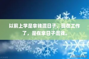 以前上学是拿钱混日子，现在工作了，是在拿日子混钱。