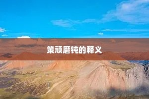 策顽磨钝的释义