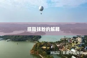 搽脂抹粉的解释