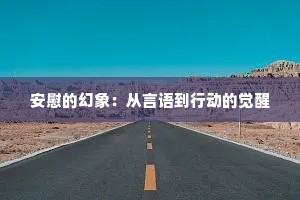 安慰的幻象：从言语到行动的觉醒
