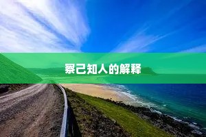 察己知人的解释