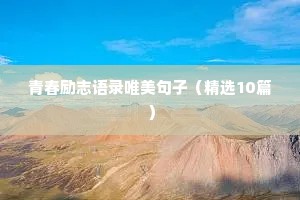 关于奋斗的励志文案（精选8篇）
