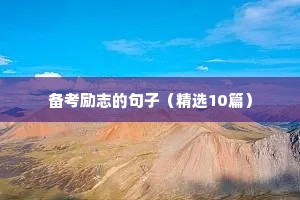 励志加油的长文案（精选40句）