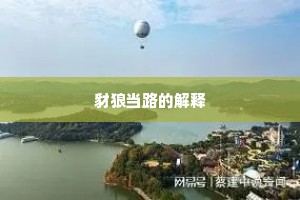 豺狼当路的解释
