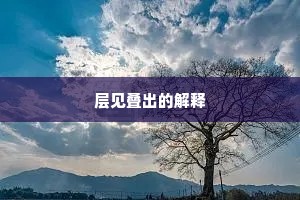层见叠出的解释